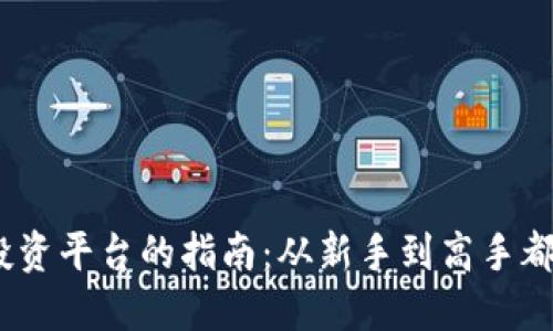 2023年寻找最佳投资平台的指南：从新手到高手都能找到合适的选择