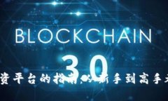 2023年寻找最佳投资平台的指南：从新手到高手都