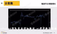 TokenPocket钱包卖币详细教程：一步步教你轻松变现