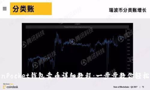 TokenPocket钱包卖币详细教程：一步步教你轻松变现