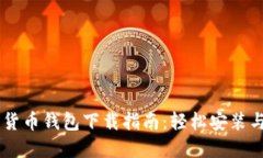 手机数字货币钱包下载指南：轻松安装与安全使