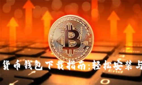 手机数字货币钱包下载指南：轻松安装与安全使用