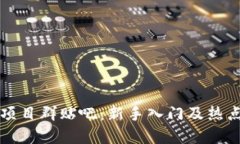 数字货币项目群贴吧：新手入门及热点讨论平台