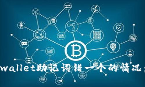 如何处理tpwallet助记词错一个的情况：全方位指南