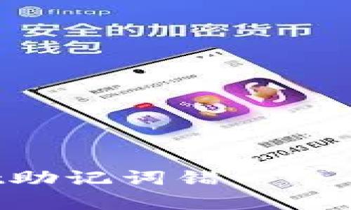 如何处理tpwallet助记词错一个的情况：全方位指南