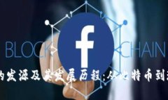 区块链的发源及其发展历程：从比特币到现代应