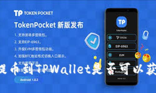 交易所提币到TPWallet是否可以获得分红？