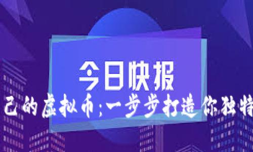 如何创造自己的虚拟币：一步步打造你独特的数字货币
