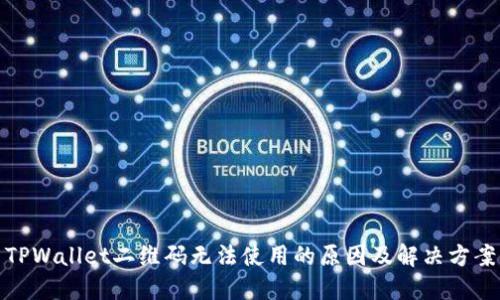 TPWallet二维码无法使用的原因及解决方案