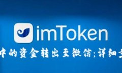 如何将OK钱包中的资金转出至微信：详细步骤与注