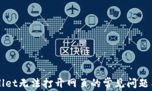 
解决TPWallet无法打开网页的常见问题与解决方案