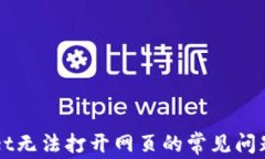 解决TPWallet无法打开网页的常见问题与解决方案