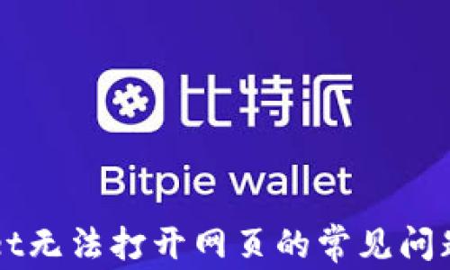 
解决TPWallet无法打开网页的常见问题与解决方案