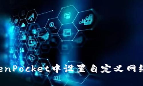 如何在TokenPocket中设置自定义网络：全面指南