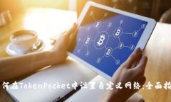 如何在TokenPocket中设置自定义网络：全面指南