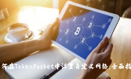 如何在TokenPocket中设置自定义网络：全面指南