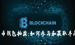 数字货币钱包抽奖：如何参与和赢取丰厚奖励!