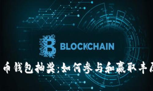 数字货币钱包抽奖：如何参与和赢取丰厚奖励!
