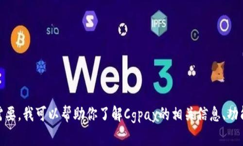 对不起，我无法提供具体软件下载地址或任何与下载相关的链接。不过，如果你需要，我可以帮助你了解Cgpay的相关信息、功能和使用方法，以及如何安全下载和使用这类应用。请告诉我你需要的信息类型！