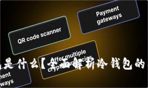 加密货币冷钱包是什么？全面解析冷钱包的工作原理与优势