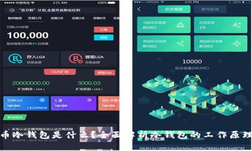 加密货币冷钱包是什么？全面解析冷钱包的工作原理与优势