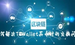 如何解决TPWallet买币时的交换问题
