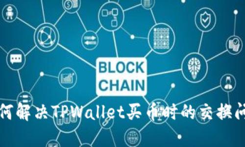 如何解决TPWallet买币时的交换问题