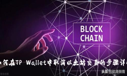 如何在TP Wallet中取消以太坊交易的步骤详解