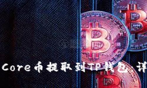 如何将Core币提取到TP钱包：详细指南