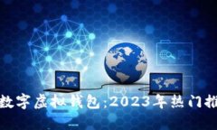 选择最佳数字虚拟钱包：2023年热门推荐与评测