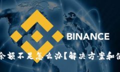 TP钱包余额不足怎么办？解决方案和使用指南