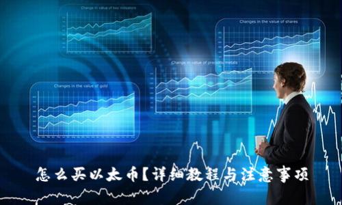 怎么买以太币？详细教程与注意事项