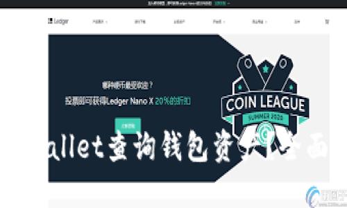 如何使用TPWallet查询钱包资产？全面教程与技巧