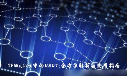 TPWallet中的USDT：全方位解析与使用指南