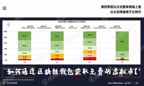 如何通过区块链钱包获取免费的虚拟币？