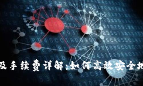 数字货币钱包管理及手续费详解：如何高效安全地管理你的数字资产