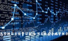 数字货币钱包管理及手续费详解：如何高效安全