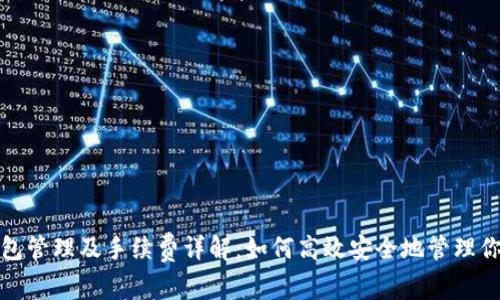 数字货币钱包管理及手续费详解：如何高效安全地管理你的数字资产