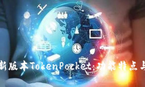 全面解析新版本TokenPocket：功能特点与使用指南