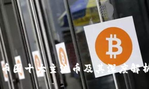 币圈十大主流币及其深度解析
