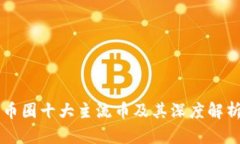 币圈十大主流币及其深度解析