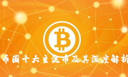 币圈十大主流币及其深度解析
