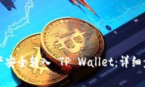 如何将币安资产安全转入 TP Wallet：详细步骤与注意事项