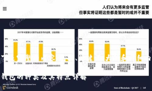 以下是完整的内容，包括、关键词、大纲和详细内容

冷钱包的种类及其特点详解