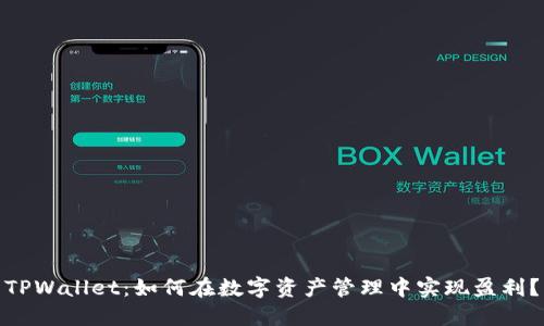 TPWallet：如何在数字资产管理中实现盈利？