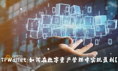 TPWallet：如何在数字资产管理中实现盈利？