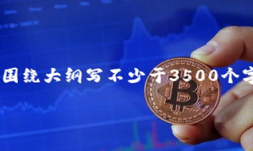 思考一个且的，放进标签里，和4个相关的关键词 用逗号分隔，关键词放进/guanjianci标签里，再写一个内容主体大纲，围绕大纲写不少于3500个字的内容，并思考6个相关的问题，并逐个问题做最详细介绍，每个问题介绍字数600个字，分段加上标签，段落用标签表示

如何解决TPWallet没有以太坊矿工费的问题
