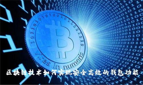 区块链技术如何实现安全高效的钱包功能