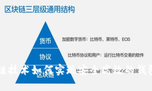 区块链技术如何实现安全高效的钱包功能