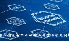 TPWallet闪兑打不开的解决方案与常见问题解析